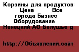 Корзины для продуктов  › Цена ­ 500 - Все города Бизнес » Оборудование   . Ненецкий АО,Белушье д.